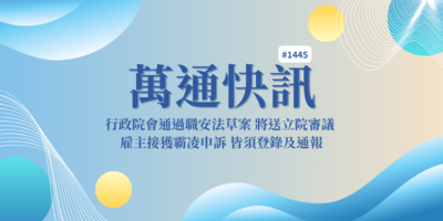【萬通快訊1445】行政院會通過職安法草案 將送立院審議  雇主接獲霸凌申訴 皆須登錄及通報