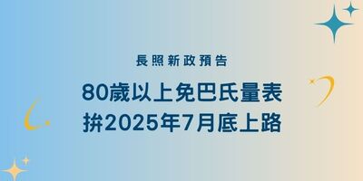 2025外籍看護新政策，80歲以上免巴氏量表拚7月底上路！資格、流程一次看懂