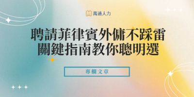 聘請菲律賓外傭不踩雷