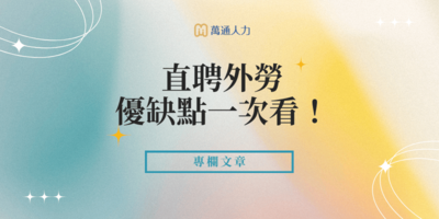 直聘外勞優缺點一次看！省仲介費划算嗎？還是會被流程拖垮？