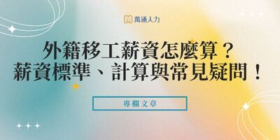 外勞薪資怎麼算？2025外籍移工薪資標準、計算與常見疑問！