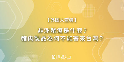 非洲豬瘟是什麼？豬肉製品為何不能寄來台灣？萬通人力帶你一次搞懂！