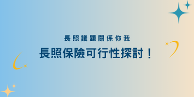 長照保險可行性探討！專家估全台覆蓋缺口達千億元