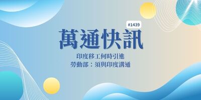 【萬通快訊1439】印度移工何時引進 洪申翰須與印度溝通