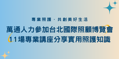 萬通人力集團參加台北國際照顧博覽會 11場專業講座分享實用照護知識