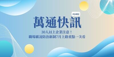 【萬通快訊1482】職場霸凌防治新制115年上路！勞動部推實務手冊、調查範本與最高1.5萬元補助