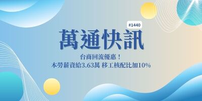 【萬通快訊1440】台商回流優惠！ 本勞薪資給3.63萬 移工核配比加10%