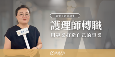護理師轉戰創業 ，用專業打造心事業