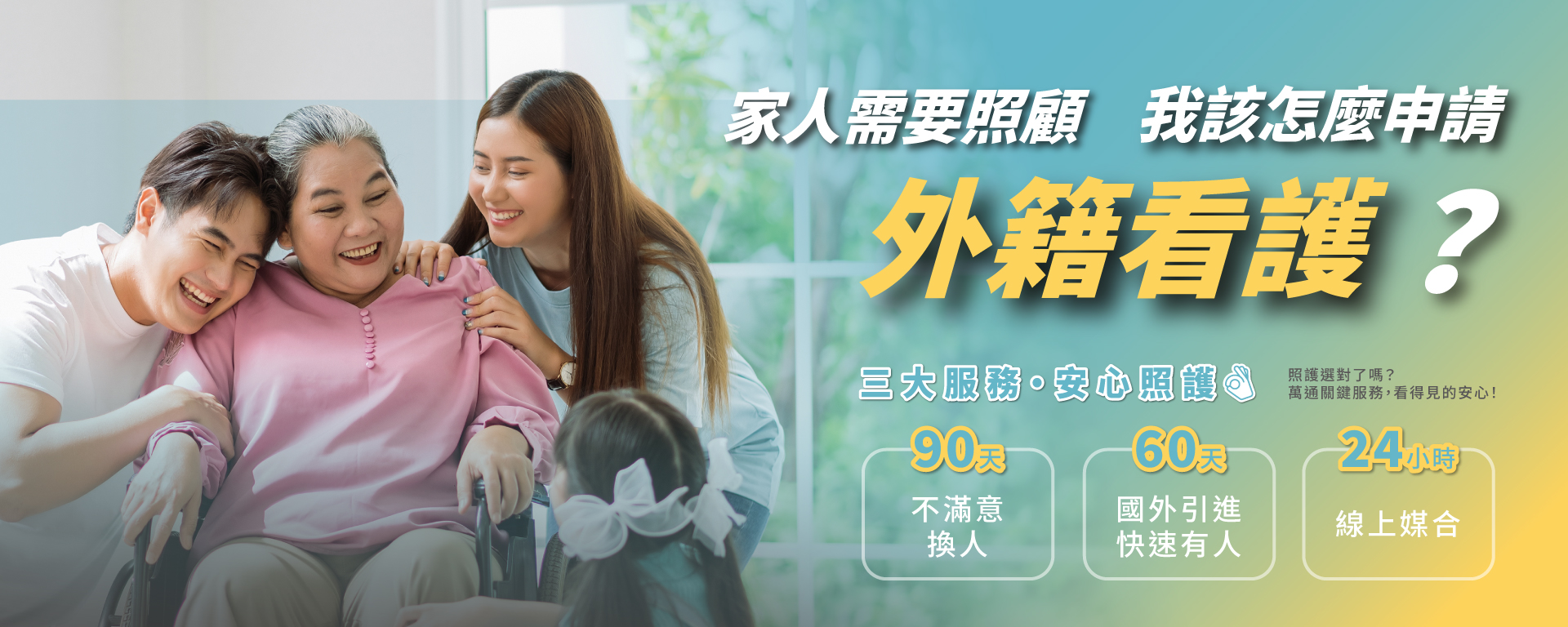 家人需要照護