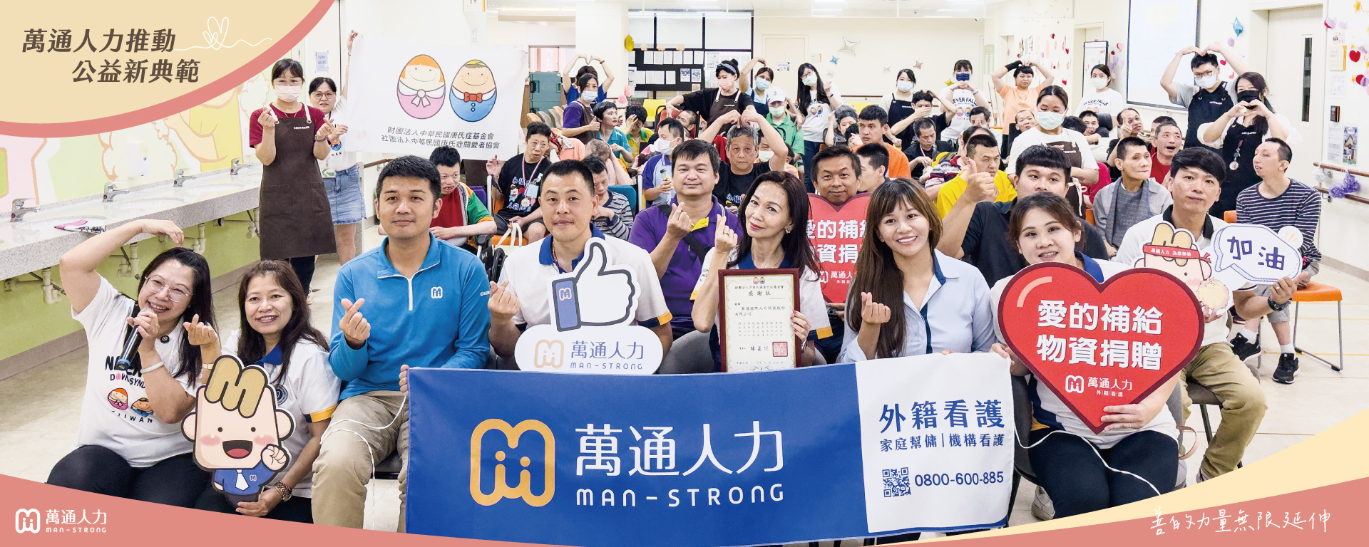 萬通人力捐贈營養品助力永福之家 共創溫馨陪伴時光