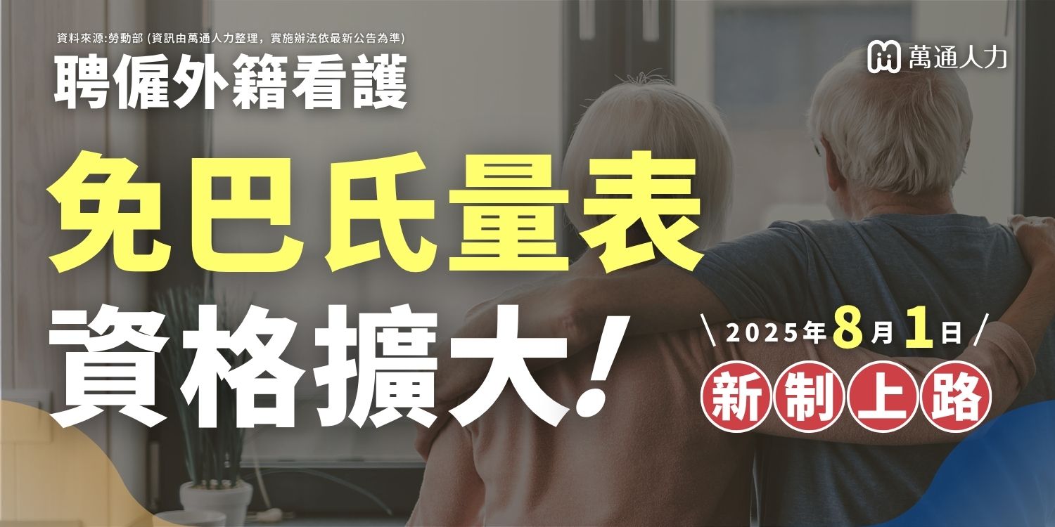 2025外籍看護新政策-免巴氏量表擴大 2025外籍看護新政策-免巴氏量表擴大